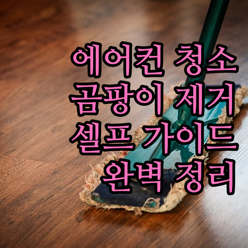 에어컨 셀프 청소 가이드 곰팡이 제거 및 관리법 완벽 정리