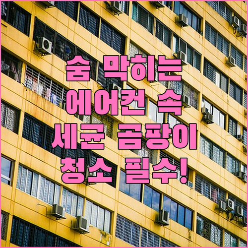 에어컨 청소 전문가에게 맡겨야 하는 이유