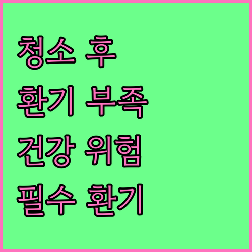 에어컨 청소 후 환기 부족 시 건강에 미치는 영향