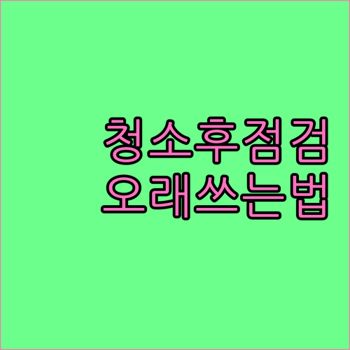 에어컨 청소 후 A부터 Z까지 완벽 점검 가이드 오래 쓰는 비결