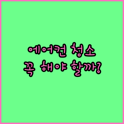 에어컨 청소, 왜 해야 할까요? 건강 지키는 필수 관리법