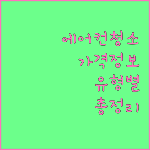 에어컨 청소 비용 얼마나 들까 유형별 상세 가격 정보