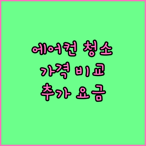에어컨 청소비용, 업체별 가격 비교와 숨겨진 추가 요금