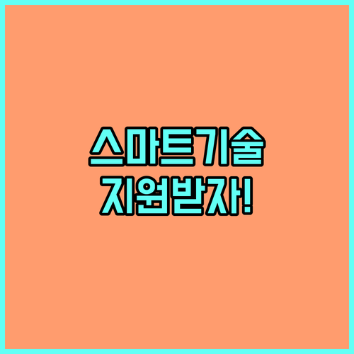2025 소상공인 스마트 기술 지원: 신청 방법, 대상 완벽 가이드