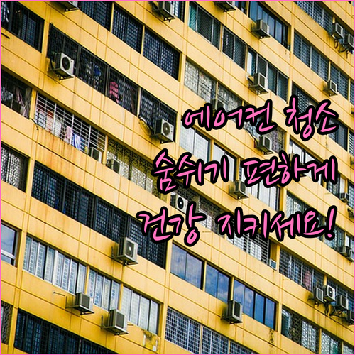 호흡기 건강 지키는 에어컨 청소법 청결 유지 필수