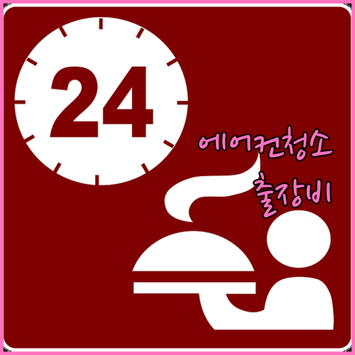 에어컨 청소 출장비, 이것만 알면 손해 안 본다! 완벽 정리