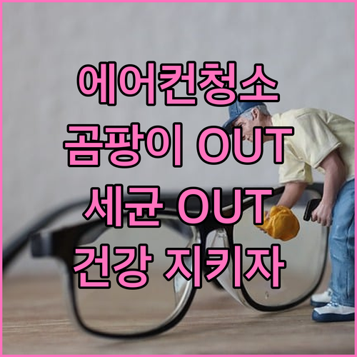 에어컨 속 곰팡이 세균 OUT! 가족 건강 지키는 청소법