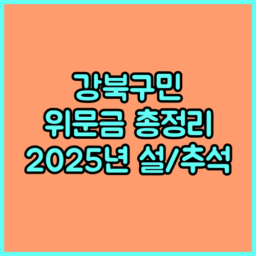2025년 설, 추석 강북구 저소득층 명절 위문금 지원 정보 총정리