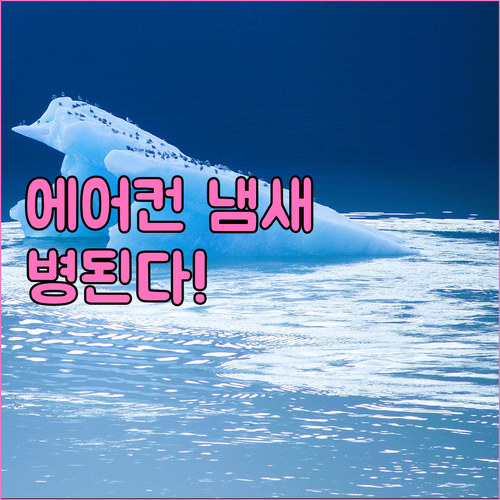 에어컨 냄새 방치하면 병된다 쾌적한 실내 유지 비법