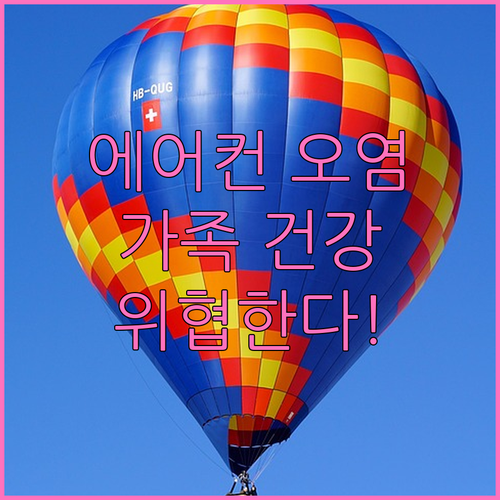 에어컨 오염, 가족 건강 위협하는 주범