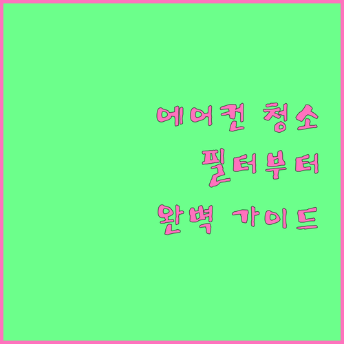 에어컨 청소의 모든 것: 필터부터 냉각핀까지 완벽 청소 가이드