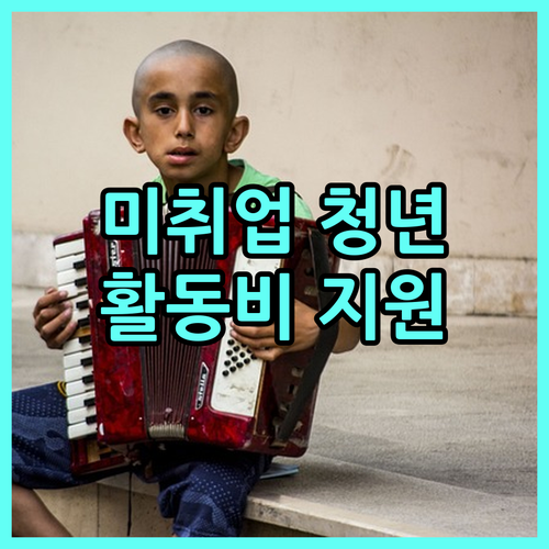2025년 동대문구 미취업 청년 자격취득 활동비 지원: 자격 조건, 신청 방법 완벽 가이드