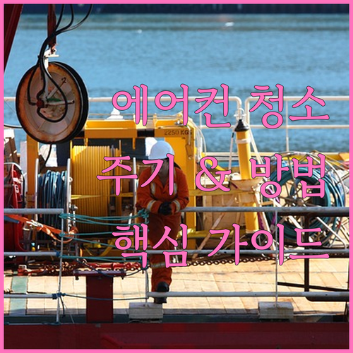 깨끗한 에어컨 만들기 청소 주기와 방법 완벽 가이드