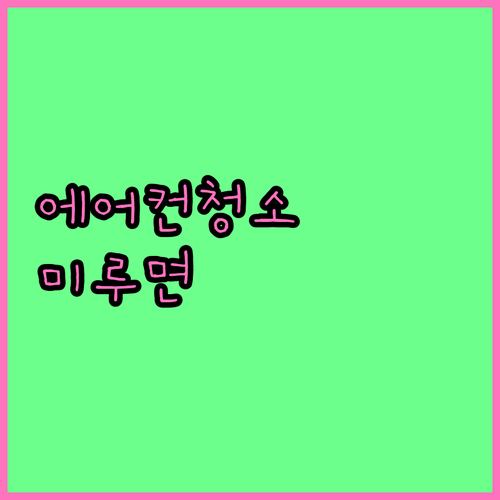 에어컨 청소, 방치하면 큰일나요! 청소 미루면 생기는 문제점