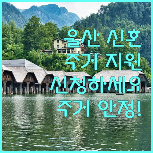 2025 울산 신혼 주거지원: 신청하고, 주거 안정 이루세요