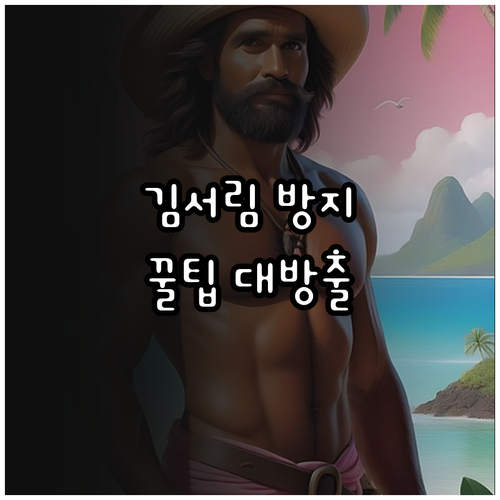 마스크 & 안경 사용자 필독! 김서림 없이 쾌적하게