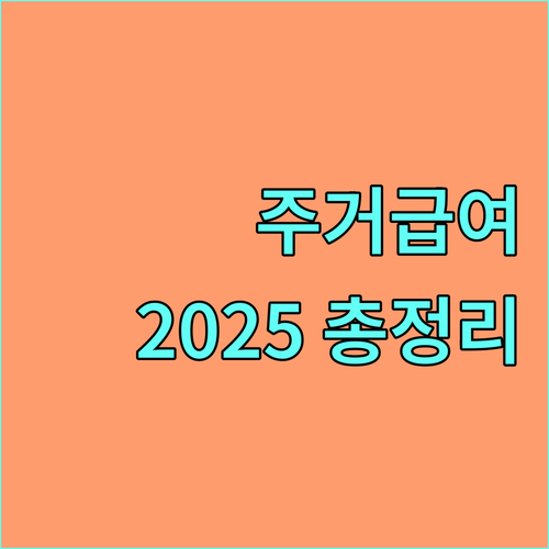 2025 전주형 주거급여 총정리 지원 조건, 금액, 신청 방법 완벽 분석