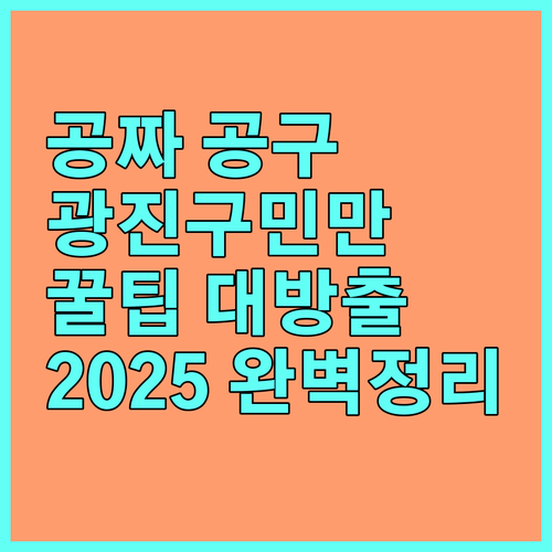 2025 광진구 생활 공구 무료 대여 서비스, 다양한 공구와 합리적인 이용 꿀팁