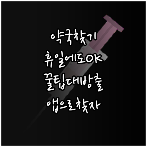 휴일에도 안심! 우리 동네 약국 찾는 방법: 휴무일, 위치, 앱 활용 꿀팁