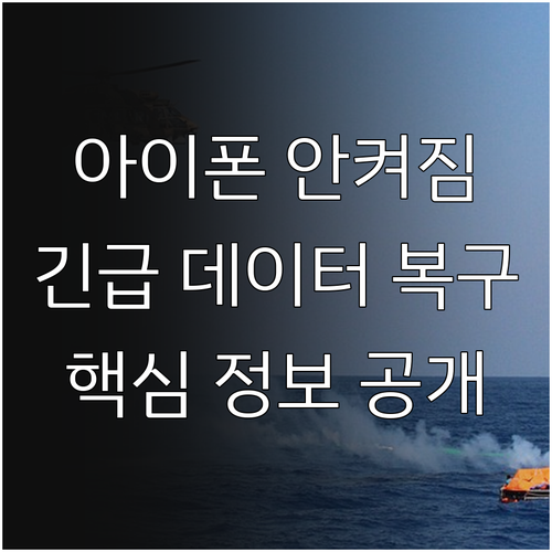 아이폰 갑자기 안켜짐? 데이터 복구 핵심 정보