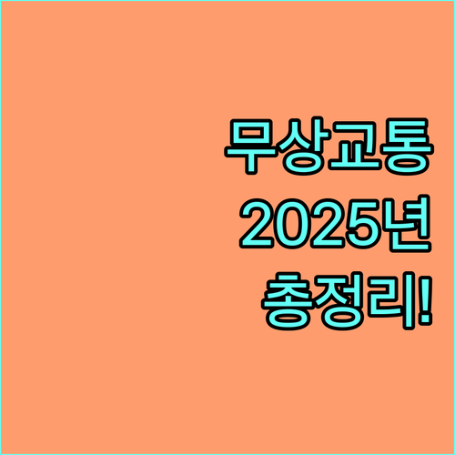 화성시 무상교통 2025 대상, 지원 금액, 신청법 완벽 정리