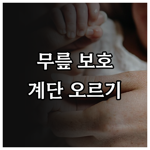 계단 오르내리기, 무릎 통증 없이: 올바른 자세와 주의사항