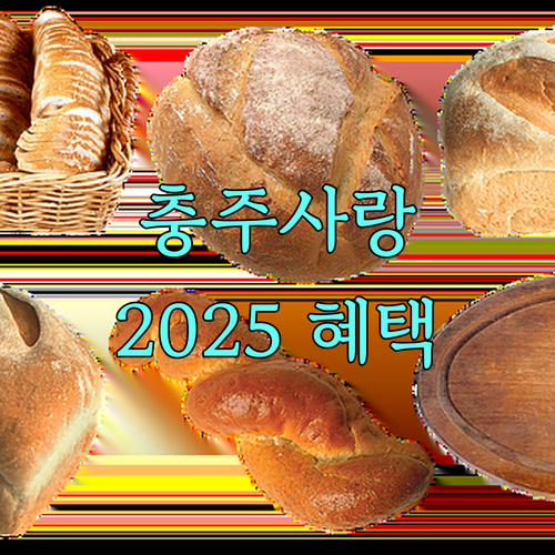 2025 충주사랑상품권: 지류, 카드형 발급 방법 및 풍성한 혜택 안내