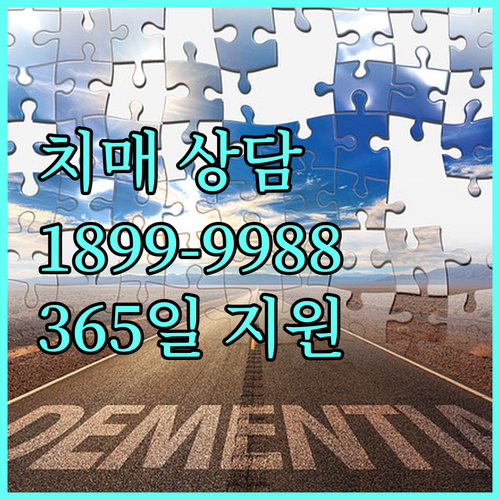 2025 치매 상담콜센터 1899-9988 | 365일 전문 상담 및 지원
