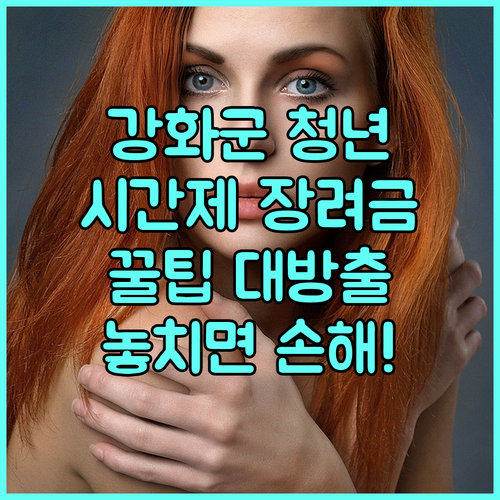 2025 강화군 시간제 청년 장려금 꿀팁: 지원 조건, 금액, 신청 절차