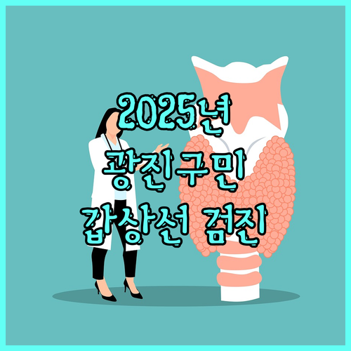 2025 광진구 갑상선 검진: 자격 조건, 비용, 간편 신청 방법 완벽 안내