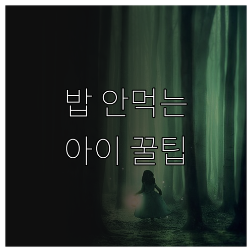 아이 식습관 고민 해결: 건강하게 밥 먹이는 꿀팁 대방출