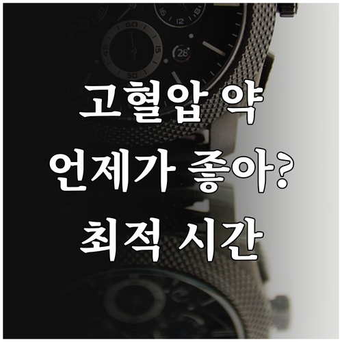 고혈압 약 복용 시간, 혈압 관리를 위한 최적의 선택은?