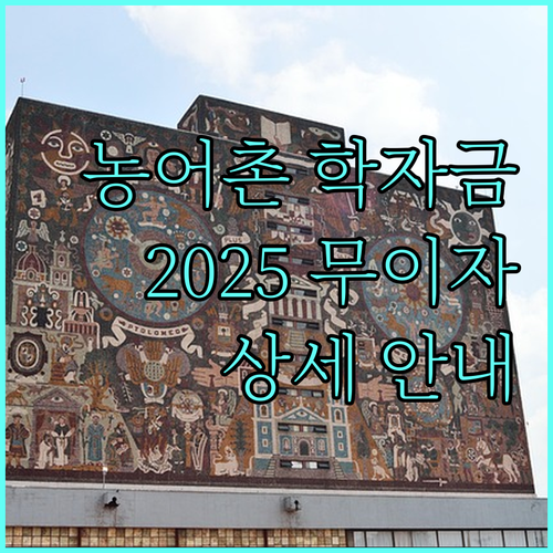 2025 농어촌 학자금 지원: 무이자 융자 대상, 신청 방법 상세 안내