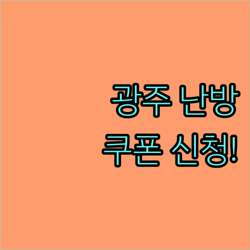 2025 광주 난방연료 지원: 쿠폰 신청으로 따뜻한 겨울 준비!