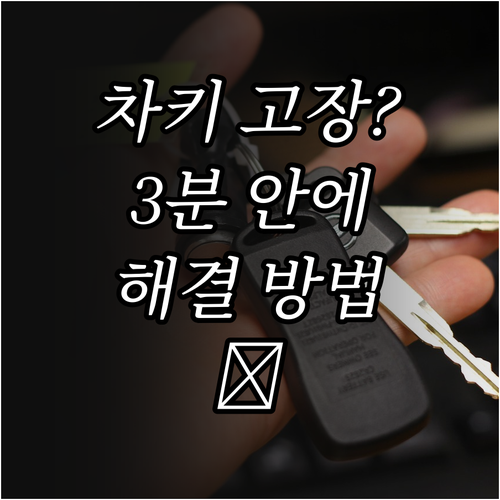 내 차 스마트키 문제, 3분 안에 해결하는 방법