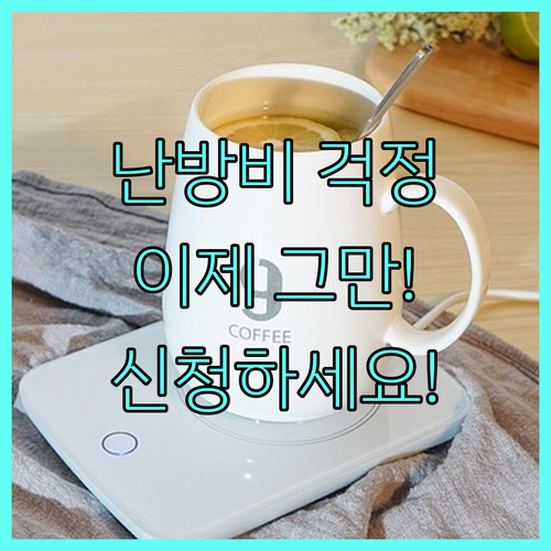 2025 전북 에너지 홈닥터 사업, 난방비 걱정 끝! 신청하세요
