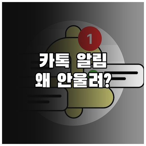 카톡 알림, 왜 안 울릴까? 원인 진단 & 해결 방법 상세 안내