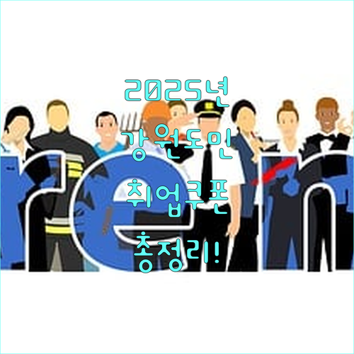 2025 강원 청년 취업준비 쿠폰: 지원 자격부터 신청 방법까지 완벽 정리