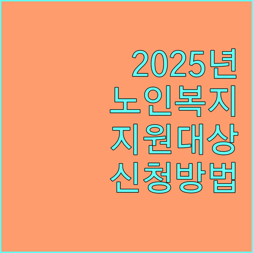 2025년 노인복지용구 지원: 지원 대상, 신청 방법, 궁금증 해결