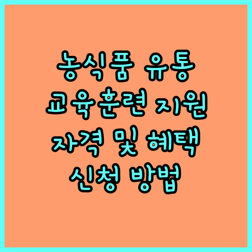 2025 농식품 유통 교육훈련 지원: 자격, 혜택, 신청 방법
