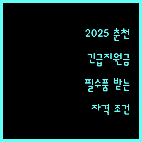 2025 춘천시 긴급지원: 생활필수품 받는 방법, 자격 조건 상세 안내