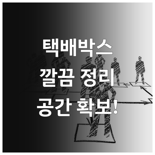 택배 박스 깔끔 정리법 A to Z: 공간 확보와 환경 보호를 한번에!