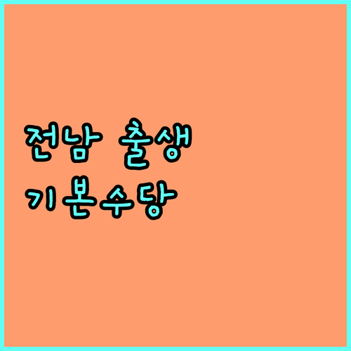 2025년 전라남도 출생기본수당: 자격 조건부터 신청 방법까지