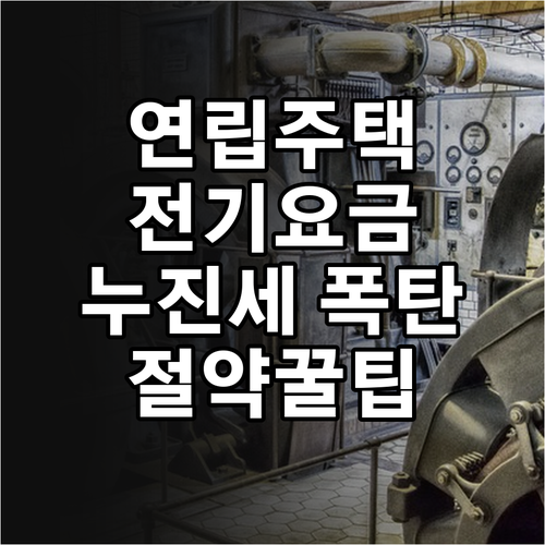 연립주택 전기요금 A to Z: 누진세 계산 & 스마트 절약 노하우