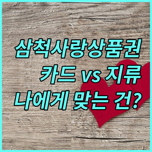 2025 삼척사랑상품권: 카드 vs 지류 나에게 맞는 상품권은?