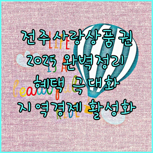 2025 전주사랑상품권 사용법: 혜택받고 지역 경제 살리는 방법