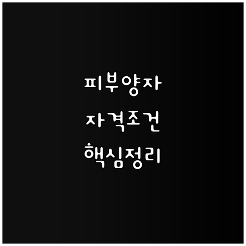 건강보험 피부양자 자격, 꼼꼼하게 알아보고 똑똑하게 준비하기