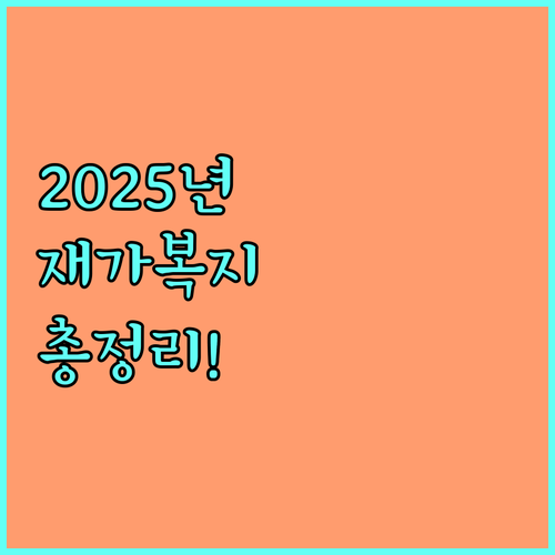 2025년 국가유공자 재가복지: 지원 자격부터 신청 방법, 필요 서류까지