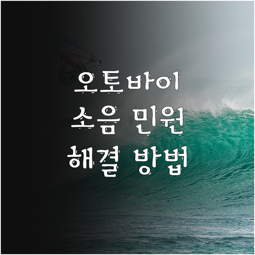 오토바이 소음 민원 해결, 법적 기준과 효과적인 신고 방법 완벽 분석