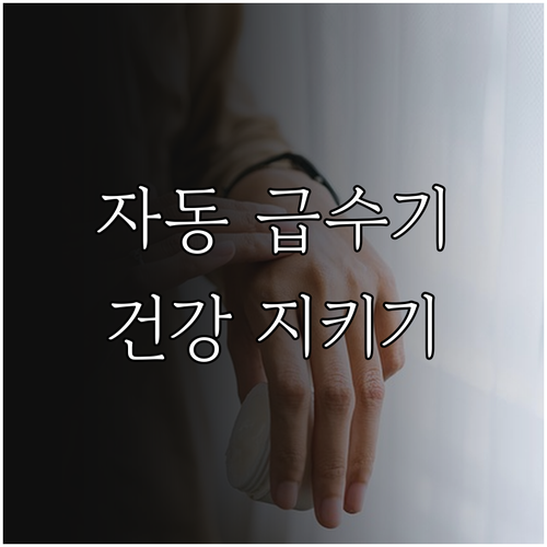 고양이 자동 급수기: 똑똑한 선택과 관리로 건강 지키기